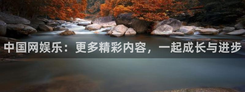 星空娱乐2929：中国网娱乐：更多精彩内容，一起成长与进步
