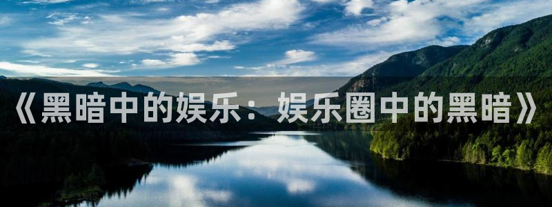 星空娱乐网站：《黑暗中的娱乐：娱乐圈中的黑暗》