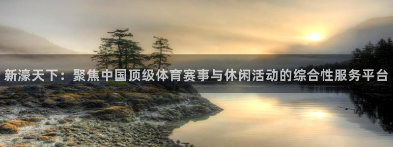 星空娱乐网站官网：新濠天下：聚焦中国顶级体育赛事与休闲活动的综合性服务平台