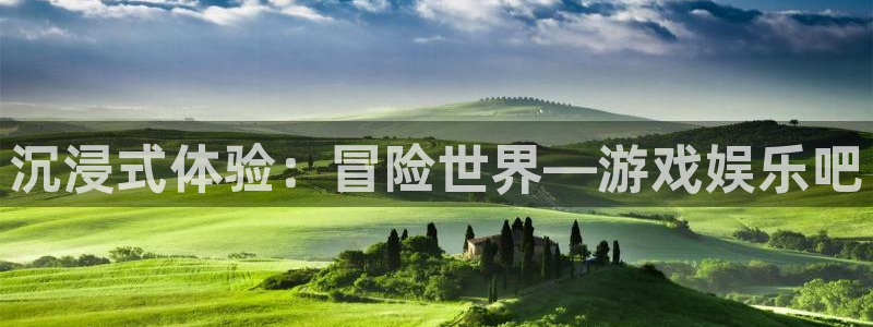 星空娱乐.：沉浸式体验：冒险世界—游戏娱乐吧