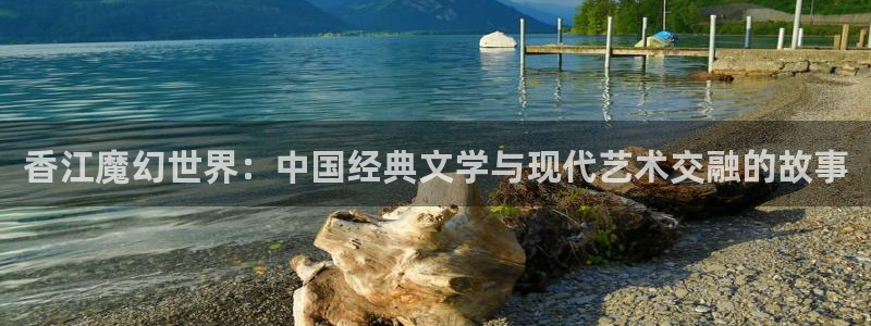 星空娱乐-应用详情：香江魔幻世界：中国经典文学与现代艺术交融的故事